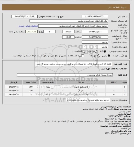 استعلام کاغذ a4  کپی با گرماژ 70 ب بالا
خودکار ابی با کیفیت 
چسب پنج سانتی بسته 10 تایی