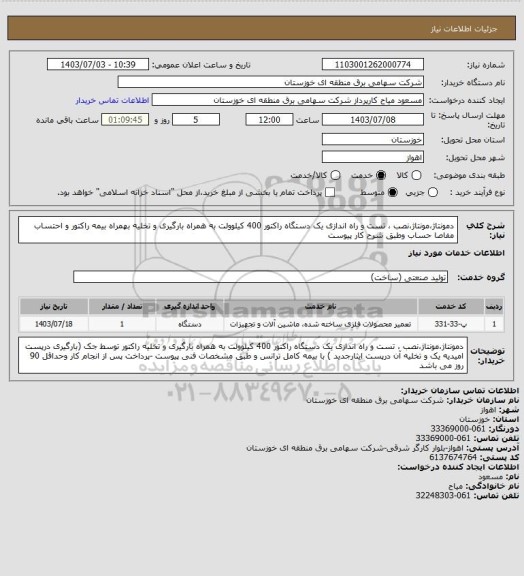 استعلام دمونتاژ،مونتاژ،نصب ، تست و راه اندازی یک دستگاه راکتور 400 کیلوولت به همراه بارگیری و تخلیه بهمراه بیمه راکتور و احتساب مفاصا حساب وطبق شرح کار پیوست