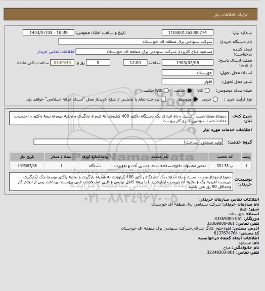 استعلام دمونتاژ،مونتاژ،نصب ، تست و راه اندازی یک دستگاه راکتور 400 کیلوولت به همراه بارگیری و تخلیه بهمراه بیمه راکتور و احتساب مفاصا حساب وطبق شرح کار پیوست