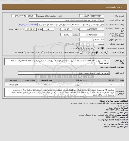 استعلام یک عدد سرور با G10 DL380 با مشخصات پیوست (اصلی اورجینال نیو باشد - در غیر اینصورت همه کالاها برگشت داده خواهد شد)