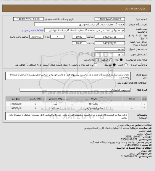 استعلام ماژول
تاکید میگردد فروشندگان محترم می بایست پیشنهاد فنی و مالی خود را بر اساس فایل پیوست (شامل 3 صفحه) ارائه نمایند