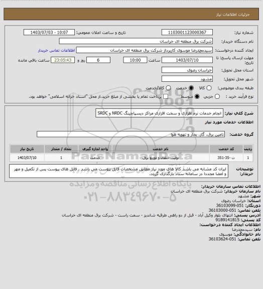 استعلام انجام خدمات نرم افزاری و سخت افزاری
 مراکز دیسپاچینگ NRDC و SRDC