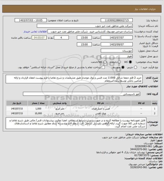 استعلام  خرید 2 قلم جمعا شامل 11000 عدد فنس و ورق موجدار طبق مشخصات و شرح تقاضا و فرم پیوست
انعقاد قرارداد و ارائه تضامین بانکی توسط برنده استعلام