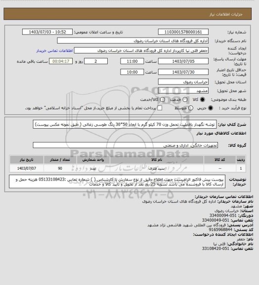 استعلام توشه نگهدار  باقابلیت تحمل وزن 70 کیلو گرم  با ابعاد 50*30 رنگ طوسی زغالی ( طبق نمونه عکس پیوست)