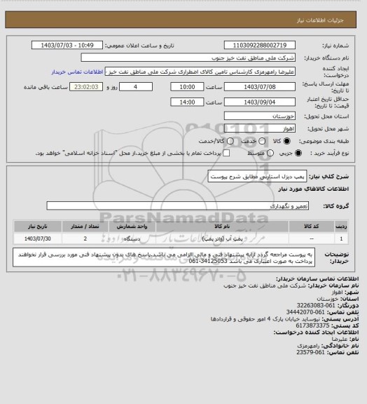 استعلام پمپ دیزل استارتی مطابق شرح پیوست