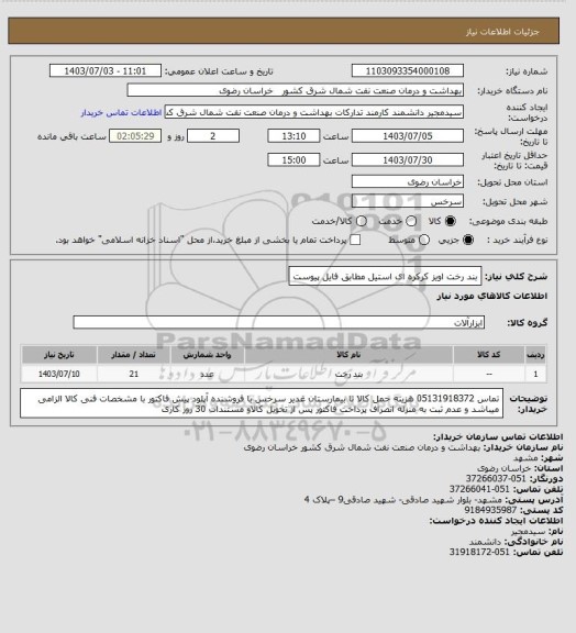 استعلام بند رخت اویز کرکره ای استیل مطابق فایل پیوست