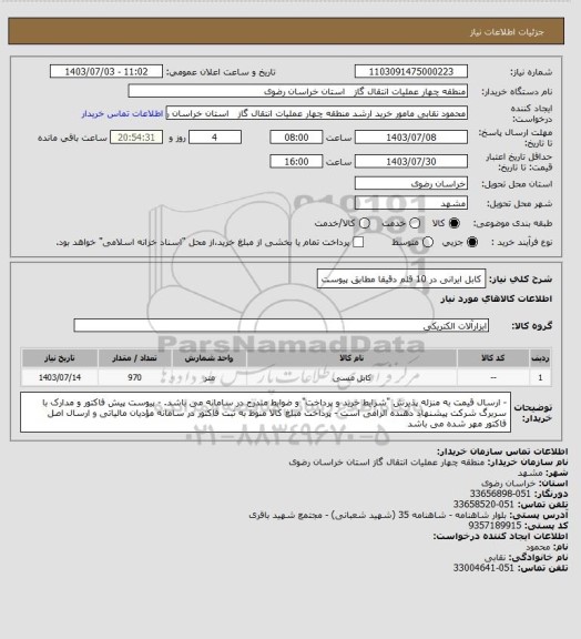 استعلام کابل ایرانی در 10 قلم دقیقا مطابق پیوست