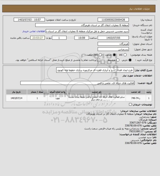 استعلام طرح ایجاد فضای سبز و آبیاری قطره ای مرکزبهره برداری خطوط لوله کهنوج