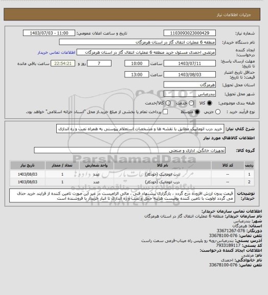 استعلام خرید درب اتوماتیک مطابق با نقشه ها و مشخصات استعلام پیوستی به همراه نصب و ره اندازی