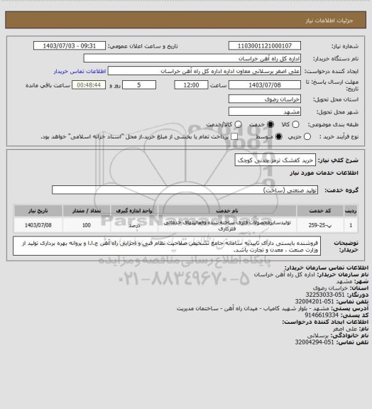 استعلام خرید کفشک ترمز چدنی کوچک