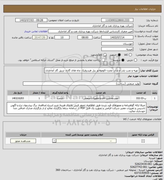 استعلام تهیه و نصب بلدر و شارژ مخزن اکومولاتور پنل هیدرولیک چاه های گازی تزریق گاز آغاجاری