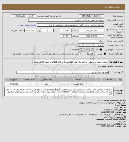 استعلام باطری جهت درب برقی 1.3آمپر و12 ولت لطفا پس از دریافت اطلاعات قیمت گذاری نمایید