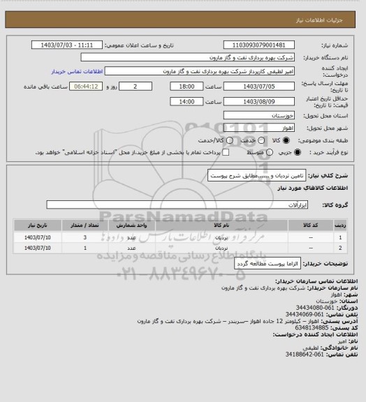 استعلام تامین نردبان و ......مطابق شرح پیوست