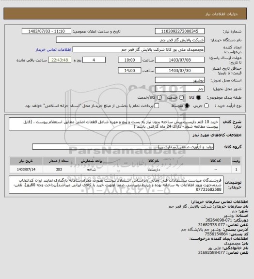 استعلام خرید 10 قلم داربست پیش ساخته بدون نیاز یه بست و پیچ و مهره شامل قطعات اصلی مطابق استعلام پیوست .
(فایل پیوست مطالعه شود - دارای 24 ماه گارانتی باشد )