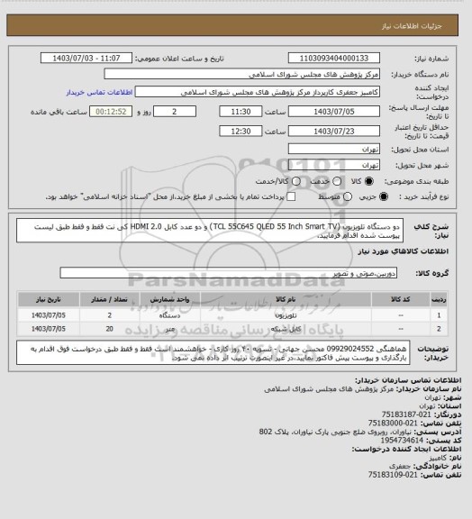 استعلام دو دستگاه تلویزیون  (TCL 55C645 QLED 55 Inch Smart TV) و  دو عدد کابل HDMI 2.0 کی نت  فقط و فقط طبق لیست پیوست شده اقدام فرمایید.