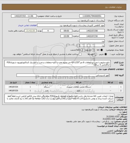 استعلام تابلو چنلیوم با نصب و متعلقات 6 متر*1/25-45 متر محیط مفید-با کلیه متعلقات و نصب و تابلو برق کنتاکتورتلویزیون شهریP20 (باگارانتی 3 ساله)