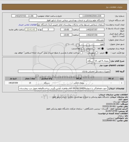 استعلام یخچال 9 فوت 15 دستگاه