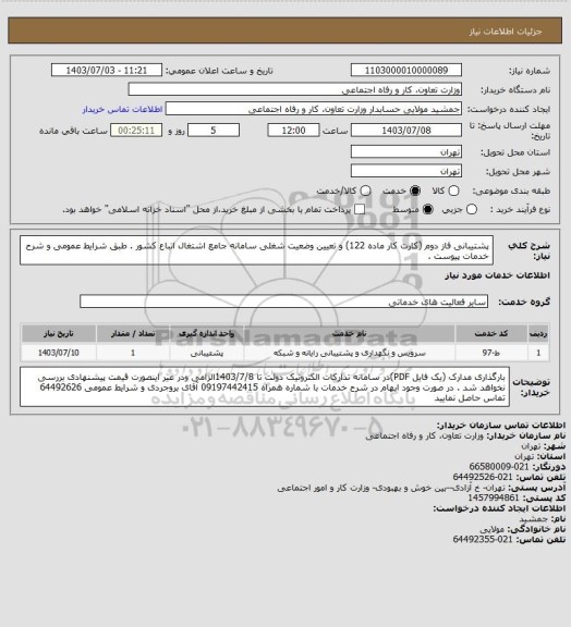 استعلام پشتیبانی فاز دوم (کارت کار ماده 122) و تعیین وضعیت شغلی سامانه جامع اشتغال اتباع کشور . طبق شرایط عمومی و شرح خدمات پیوست .