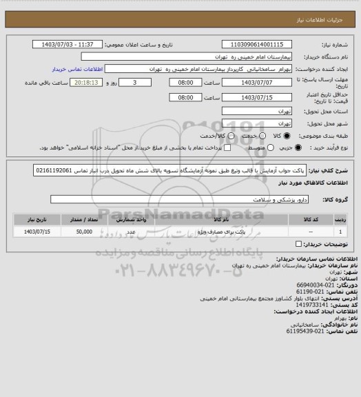 استعلام پاکت جواب آزمایش با قالب وتیغ طبق نمونه آزمایشگاه تسویه بالای شش ماه تحویل درب انبار تماس 02161192061