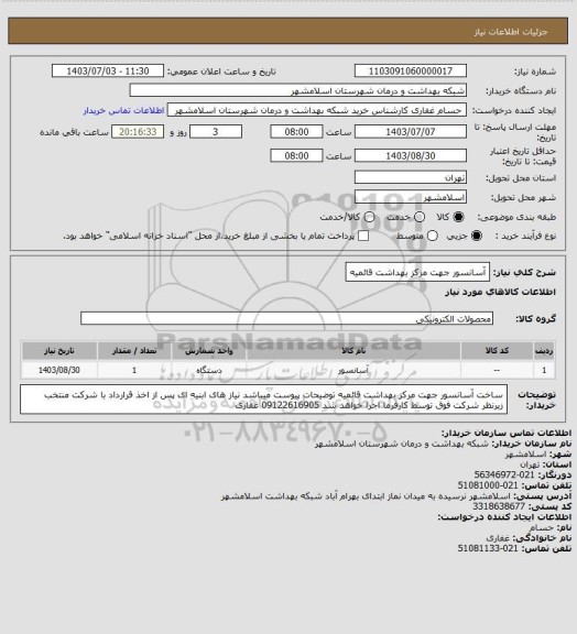 استعلام اّسانسور جهت مرکز بهداشت قائمیه