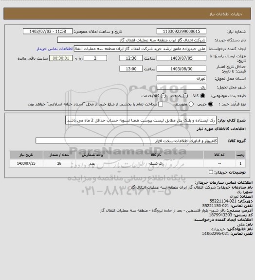 استعلام رک ایستاده و بلنک پنل مطابق لیست پیوست ضمنا تسویه حساب حداقل 2 ماه می باشد