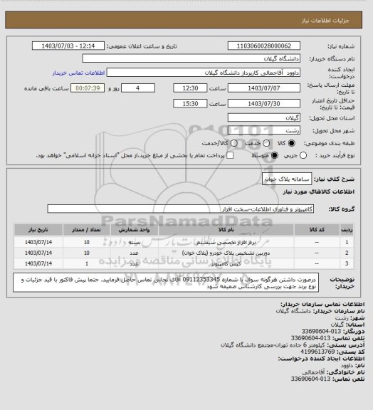 استعلام سامانه پلاک خوان