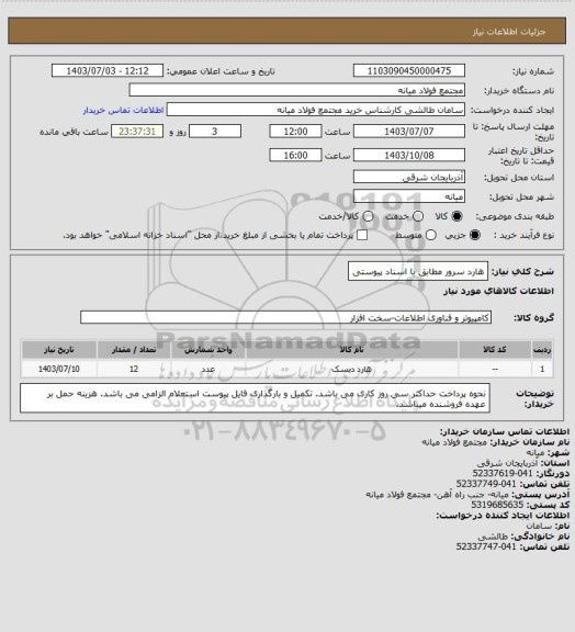 استعلام هارد سرور مطابق با اسناد پیوستی