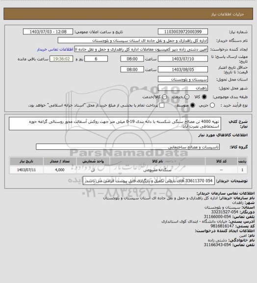 استعلام تهیه 4000 تن مصالح سنگی شکسته با دانه بندی 19-0 میلی متر جهت روکش آسفالت محور روستائی گراغه حوزه استحفاظی نصرت آباد