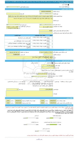 مناقصه، مناقصه عمومی همزمان با ارزیابی (یکپارچه) یک مرحله ای برون سپاری فعالیت های بهره برداری ونگهداری از تاسیسات آب شرب شهرستان ششتمد