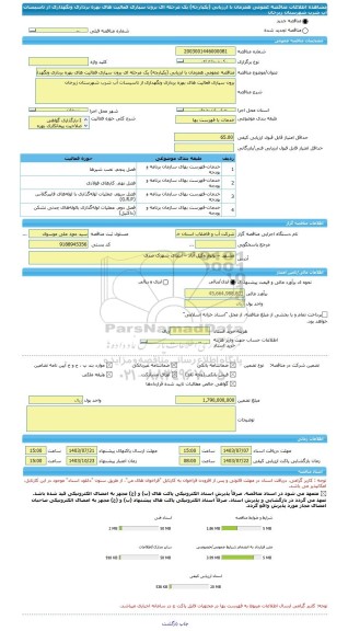 مناقصه، مناقصه عمومی همزمان با ارزیابی (یکپارچه) یک مرحله ای برون سپاری فعالیت های بهره برداری ونگهداری از تاسیسات آب شرب شهرستان زبرخان