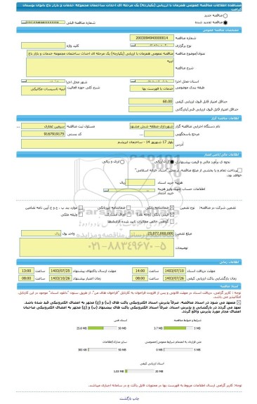 مناقصه، مناقصه عمومی همزمان با ارزیابی (یکپارچه) یک مرحله ای احداث ساختمان مجموعه خدمات و بازار باغ بانوان بوستان کرامت