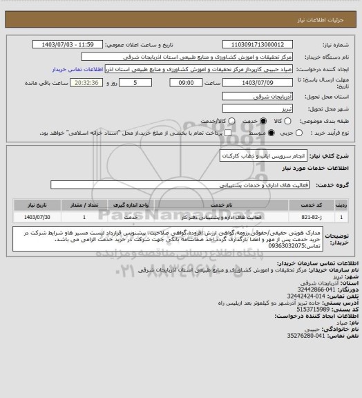 استعلام انجام سرویس ایاب و ذهاب کارکنان