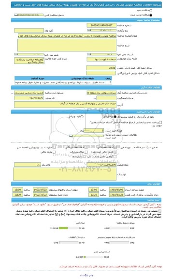 مناقصه، مناقصه عمومی همزمان با ارزیابی (یکپارچه) یک مرحله ای عملیات بهینه سازی شامل پروژه های خط، پست و حفاظت