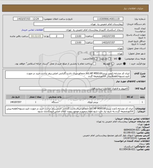 استعلام ایران کد مشابه.1عدد پرینترHP  M501dn.کالا حتمااورجینال باشد.گارانتی اصلی.ریفر نباشد.خرید در صورت تایید.تسویه1هفته.پیش فاکتورضمیمه گردد