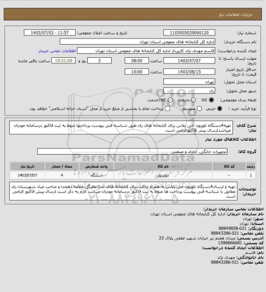 استعلام تهیه4دستگاه تلوزیون جی پلاس برای کتابخانه های ری طبق شناسه فنی پیوست پرداختها منوط به ثبت فاکتور درسامانه مودیان میباشدارسال پیش فاکتورالزامی است