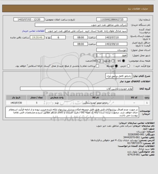 استعلام رادیاتور کامل پرکینز دیزل