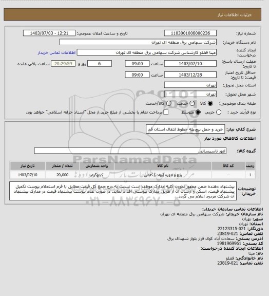 استعلام خرید و حمل پیچ پله خطوط انتقال استان قم