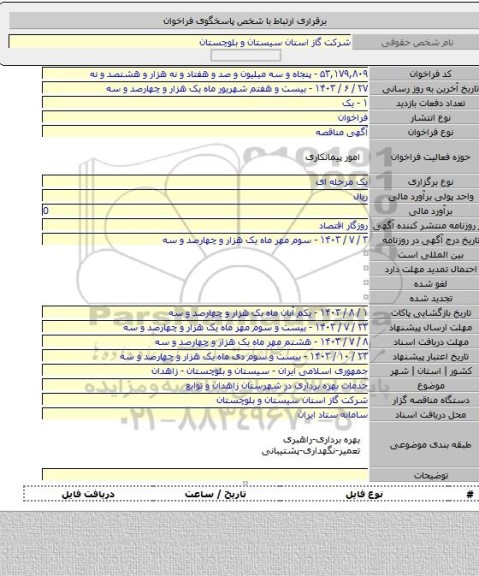 مناقصه, خدمات بهره برداری در شهرستان زاهدان و توابع