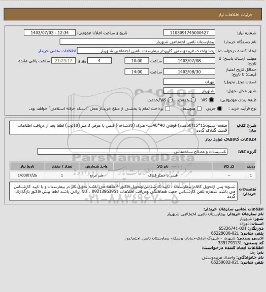 استعلام صفحه ستون15*15(50عدد) قوطی 40*40سه متری (30شاخه) فنس با عرض 3 متر (10توپ) لطفا بعد از دریافت اطلاعات قیمت گذاری گردد