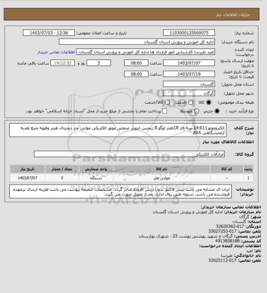 استعلام الکتروموتورE4:E11 سه فاز
LCRمتر
لوگو 8 زیمنس
اینورتر صنعتی
موتور الکتریکی
مولتی متر دیجیتال
هیتر وهویه 
منبع تغذیه آزمایشگاهی AVA