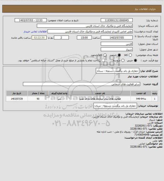 استعلام حفاری پل باند برگشت دستجه - سنان