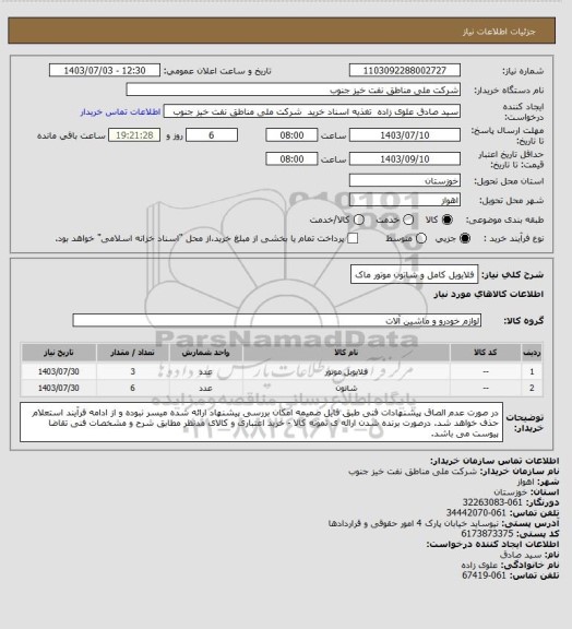 استعلام فلایویل کامل و شاتون موتور ماک