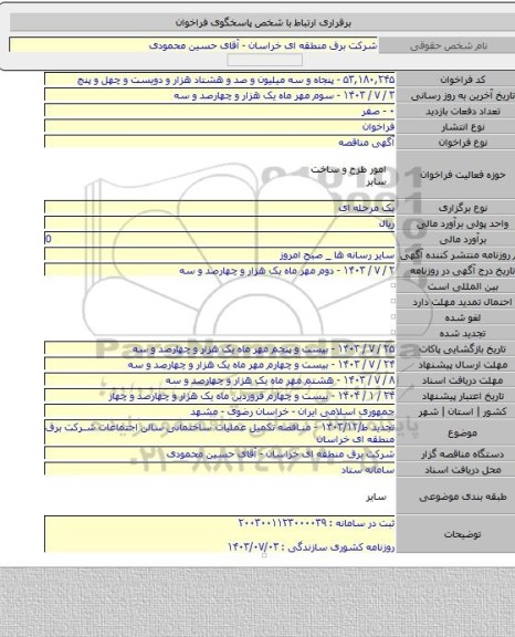 مناقصه, تجدید ط/۱۴۰۳/۱۲ - مناقصه تکمیل عملیات ساختمانی سالن اجتماعات شرکت برق منطقه ای خراسان