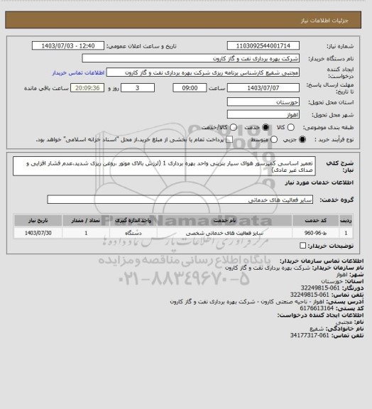 استعلام تعمیر اساسی کمپرسور هوای سیار بنزینی واحد بهره برداری 1 (لرزش بالای موتور ،روغن ریزی شدید،عدم فشار افزایی و صدای غیر عادی)