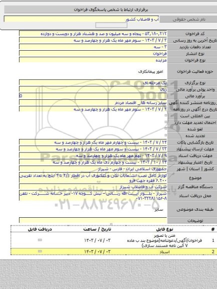 مزایده, لوازم کامل نصب انشعابات تکی و کلکتوری آب در اقطار ۲/۱ تا ۴  اینچ به تعداد تقریبی ۶.۲۰۰  فقره جهت فرو