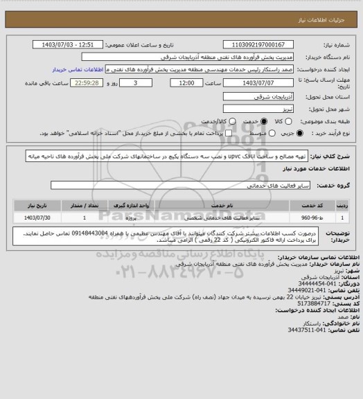 استعلام تهیه مصالح و ساخت اتاقک upvc و نصب سه دستگاه پکیچ در ساختمانهای شرکت ملی پخش فرآورده های ناحیه میانه