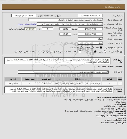 استعلام قبل از اعلان قیمت ضمن مطالعه بخش الزمات پیوست (صفحه آخر) حتما با شماره تلفن 88642616 یا 09120204021 تماس و هماهنگی لازم انجام شود.