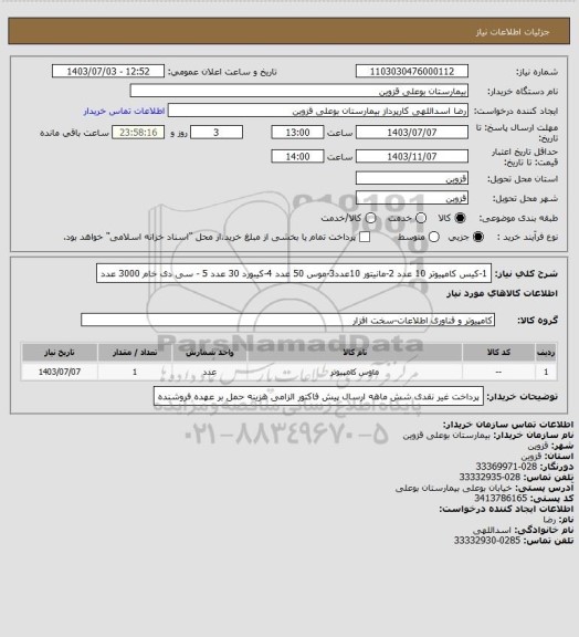 استعلام 1-کیس کامپیوتر 10 عدد 2-مانیتور 10عدد3-موس 50 عدد 4-کیبورد 30 عدد 5 - سی دی خام 3000 عدد