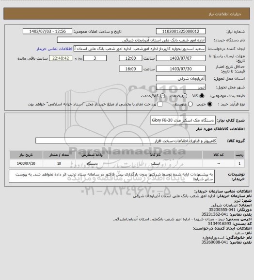 استعلام دستگاه چک اسکنر مدل Glory FB-30