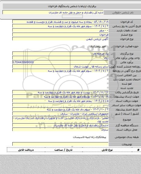 مناقصه, تعمیر ، بازسازی و راه اندازی ماشین آلات و تجهیزات راهداری استان مازندران – تجدید اول